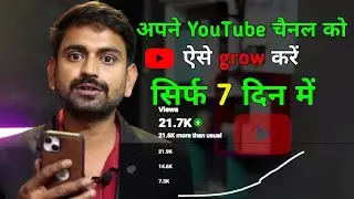 How To Grow Channel In 7 Days | Grow YouTube Channel Fast