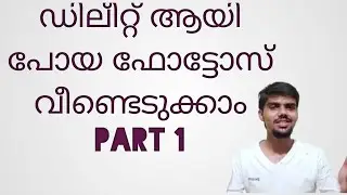 How to recover deleted photos malayalam detail| in GP|PART 1|ഡിലീറ്റ് ആയതെല്ലാം തിരിച്ചെടുക്കാം|2020