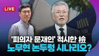 [🔴진중권 LIVE]"법 앞에 평등"vs"정치 보복"...검찰 속내는 문재인 망신주기?(ft.한동훈-이재명 회담 관전 포인트!)