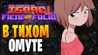 В ТИХОМ ОМУТЕ ► The Binding of Isaac: Afterbirth+ |209| Fiend Folio mod, Auri mod