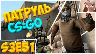 ЧИТЕРНЫЕ МОМЕНТЫ. Патруль CS:GO s3e51