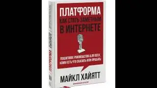 Рекомендую ету книгу Майкл Хайятт «Платформа» слушать бесплатно