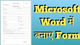 ms word me form kaise banaye | word me application format kaise banaye | form kaise banaye