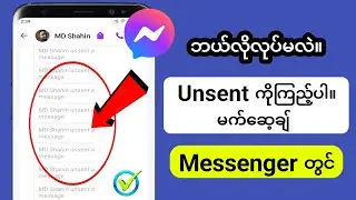 Messenger တွင် မပို့ရသေးသော မက်ဆေ့ချ်များကို မည်သို့မြင်ရမည်နည်း။