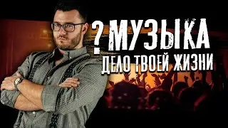 Зачем тебе музыка? ПЕРЕСТАНЬ СЕБЯ ОБМАНЫВАТЬ!