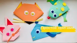 Легкое оригами. Животные из бумаги для детей 3-4 лет.