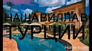 Обзор нашей виллы(home tour ) вилла Кати Клэпп
