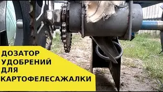 Переделка дозатора удобрений для картофелесажалки