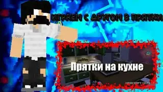 Играем прятки! С другом // Прятки на кухне!