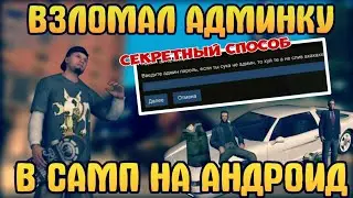 ▶ ВЗЛОМАЛ АДМИНКУ В САМП НА АНДРОИД?!