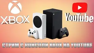 СТРИМ с Xbox Series X S без ПК и карт видеозахвата   Stream Youtube