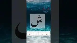 Буква «шин» – арабский алфавит / The arabic alphabet – harf «shin»حرف الشين بصوت الشيخ أيمن سويد