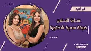 ساره ملّاح ضيفة سمية شختورة