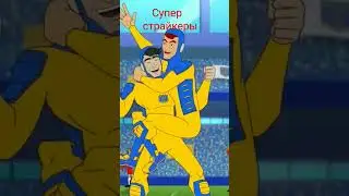 Супер Страйкеры 1часть