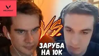 ЭВЕЛОН VS БРАТИШКИН ЗАРУБА НА 10К В ВАЛОРАНТ