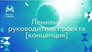 Ленивый Руководитель проекта