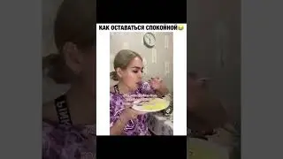 Как оставаться спокойной 😂👍🏻