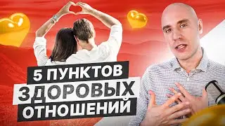 Как просто понять в каких ты отношениях — сверься по этим 5 пунктам