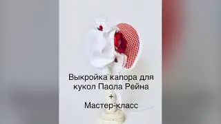 Капор для кукол Паола Рейна