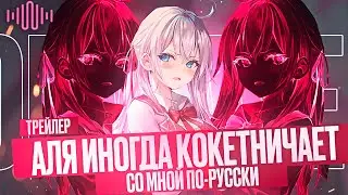 Трейлер аниме «Аля иногда кокетничает со мной по-русски» | Озвучка OnWave