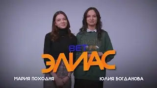 ВЕТЭЛИАС #8