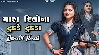 New Year 2025 🎉🥳Special Timli Song,💥Viral Timli Song, ❣️Gujrati Timli Remix, Royal Annu 🔥