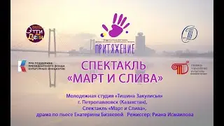 Спектакль «Март и Слива»