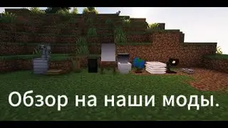 Обзор на наши моды в майнкрафте!