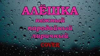 Алёшка (Руки Вверх пародийный cover)