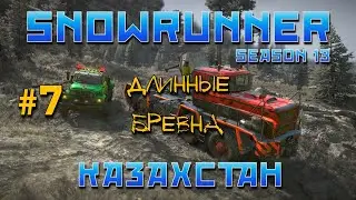 SnowRunner: Казахстан #7 | Длинные бревна