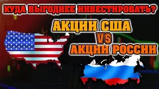 Чем инвестиции в акции США выгоднее инвестиций в российские акции | рубль против доллара