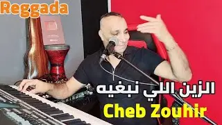 الزين اللي نبغيه CHEB ZOUHIR - REGGADA 2024 _ ZIN LI NEBGHIH 🫶❤️