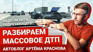 Нужно ли бить подрезающего? | Блог Артема Краснова