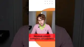 Вот почему от тебя уходят люди. #руководителю