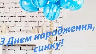 Вітаємо нашого синочка  Зднем Народження! Привітання від батьків мами і папи.