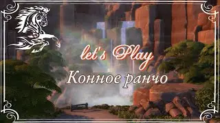 The Sims 4 | Let's Play: Конное ранчо | 