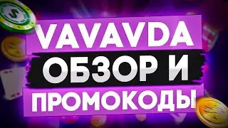 Vavada Промокод и Обзор + Регистрация на официальном сайте Вавада