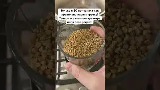 Только в 50 лет узнала как правильно варить гречку!Теперь все шеф-повара мира ищут этот рецепт! 