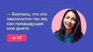 Наталья Мясоедова - Отзыв о курсе по питанию "Дизайн твоего тела"