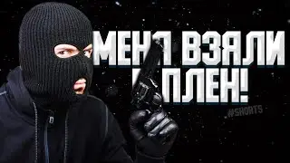 МЕНЯ ВЗЯЛИ В ПЛЕН! - 