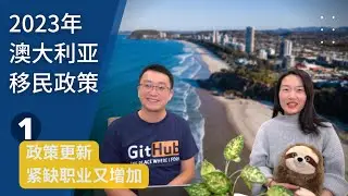 2023年澳洲移民最新政策｜解析澳洲移民政策改变｜澳大利亚移民2023 | 采访澳洲移民中介Emily