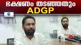 ADGP MR Ajithkumar | വയനാട്  ദുരന്തത്തിൽ ഭക്ഷണം തടഞ്ഞത് ADGP എം ആർ അജിത് കുമാറാണെന്ന് CPI
