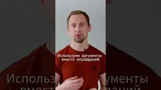 Используем аргументы вместо оправданий