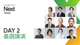 DAY 2 基調講演