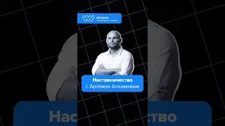 «Наставничество» с Артёмом Алхимовым