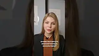 Бесплатная консультация у психолога #психология #рекомендации #психологонлайн