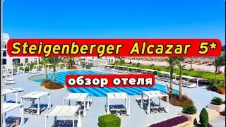 Steigenberger Alcazar 5*