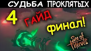 МОРЕ ВОРОВ СУДЬБА ПРОКЛЯТЫХ 4 НЕДЕЛЯ Sea of Thieves Fate of the damned ГАЙД ФИНАЛ ФОРТ ПРОКЛЯТЫХ!