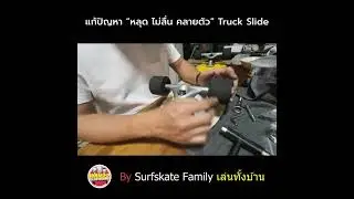 แก้ปัญหา ทรัค Slide ไม่ลื่น Kingpin คลายตัว หลุด