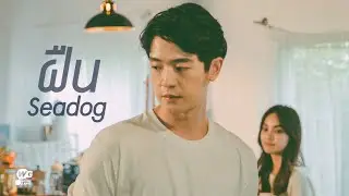 ฝืน - Seadog [Official MV]